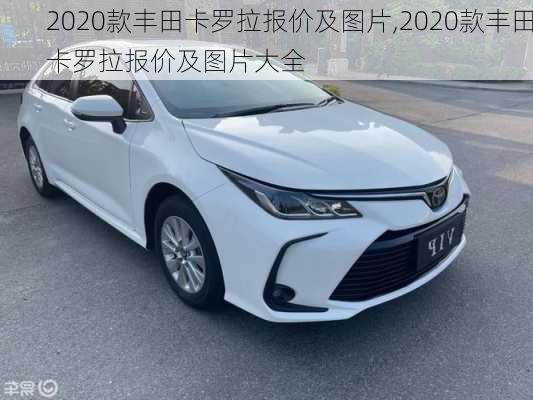 2020款丰田卡罗拉报价及图片,2020款丰田卡罗拉报价及图片大全