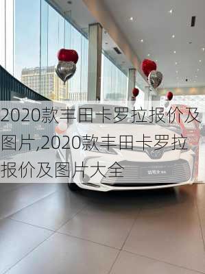 2020款丰田卡罗拉报价及图片,2020款丰田卡罗拉报价及图片大全