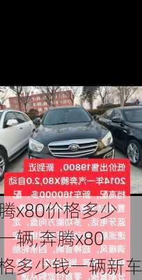 奔腾x80价格多少钱一辆,奔腾x80价格多少钱一辆新车