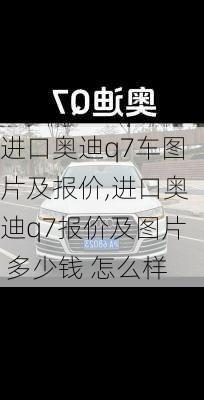 进口奥迪q7车图片及报价,进口奥迪q7报价及图片 多少钱 怎么样