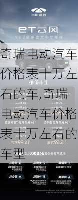 奇瑞电动汽车价格表十万左右的车,奇瑞电动汽车价格表十万左右的车型