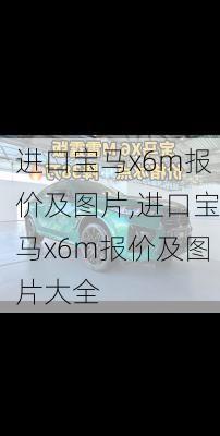 进口宝马x6m报价及图片,进口宝马x6m报价及图片大全