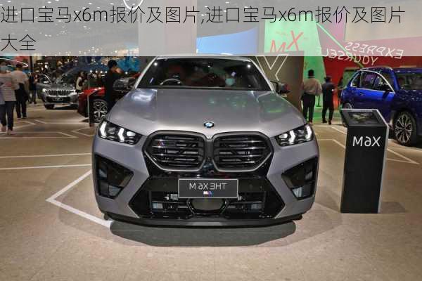 进口宝马x6m报价及图片,进口宝马x6m报价及图片大全