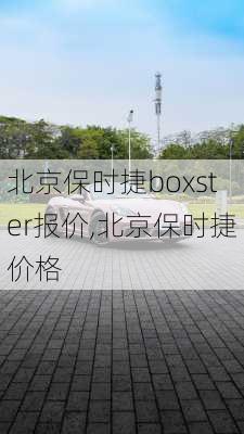 北京保时捷boxster报价,北京保时捷价格