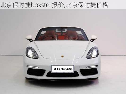 北京保时捷boxster报价,北京保时捷价格