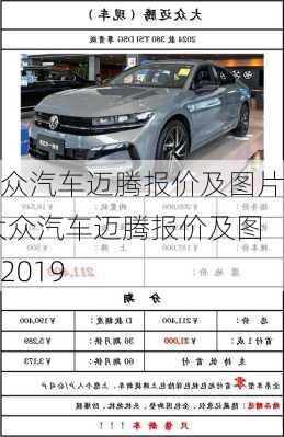 大众汽车迈腾报价及图片,大众汽车迈腾报价及图片2019