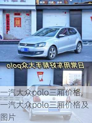 一汽大众polo三厢价格,一汽大众polo三厢价格及图片