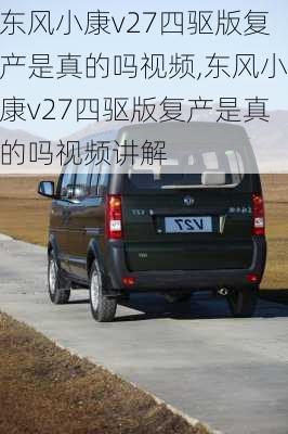 东风小康v27四驱版复产是真的吗视频,东风小康v27四驱版复产是真的吗视频讲解