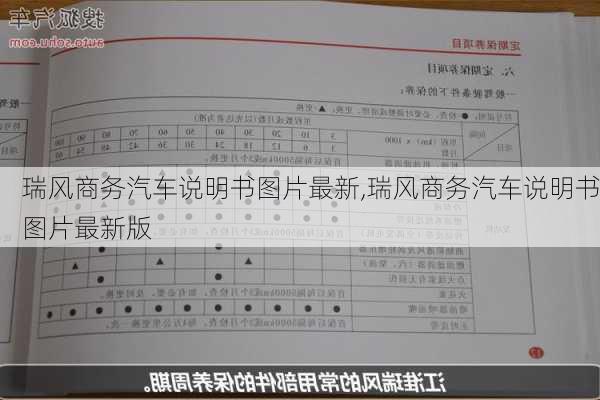 瑞风商务汽车说明书图片最新,瑞风商务汽车说明书图片最新版