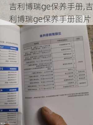 吉利博瑞ge保养手册,吉利博瑞ge保养手册图片