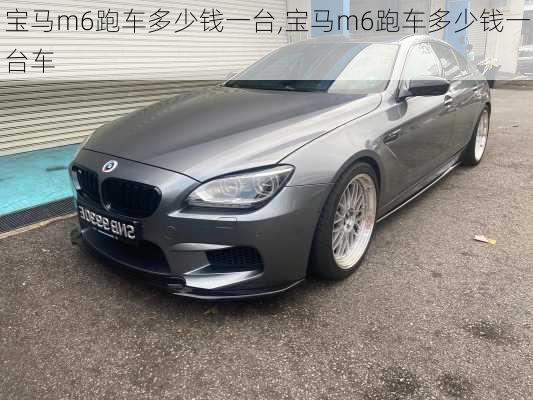 宝马m6跑车多少钱一台,宝马m6跑车多少钱一台车