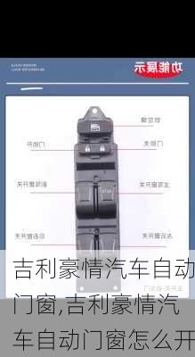 吉利豪情汽车自动门窗,吉利豪情汽车自动门窗怎么开