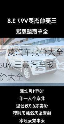 三菱汽车报价大全 suv,三菱汽车报价大全