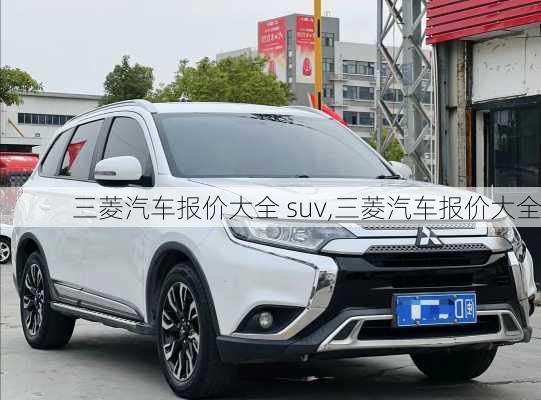 三菱汽车报价大全 suv,三菱汽车报价大全