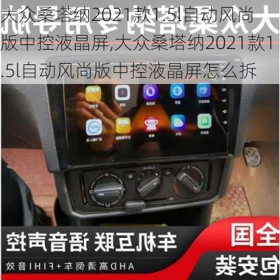 大众桑塔纳2021款1.5l自动风尚版中控液晶屏,大众桑塔纳2021款1.5l自动风尚版中控液晶屏怎么拆