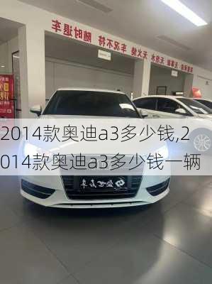 2014款奥迪a3多少钱,2014款奥迪a3多少钱一辆