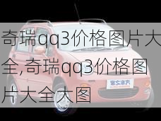 奇瑞qq3价格图片大全,奇瑞qq3价格图片大全大图