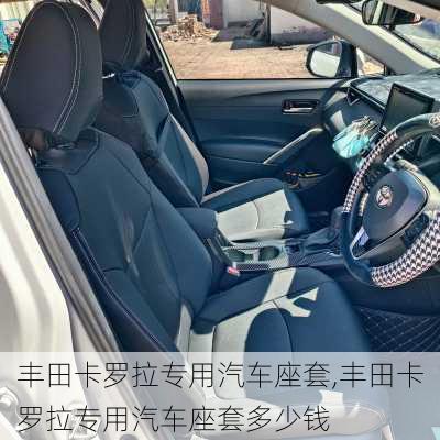 丰田卡罗拉专用汽车座套,丰田卡罗拉专用汽车座套多少钱