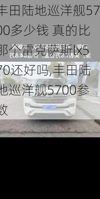 丰田陆地巡洋舰5700多少钱 真的比那个雷克萨斯lx570还好吗,丰田陆地巡洋舰5700参数