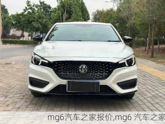 mg6汽车之家报价,mg6 汽车之家