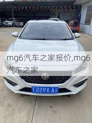 mg6汽车之家报价,mg6 汽车之家