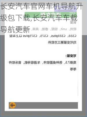 长安汽车官网车机导航升级包下载,长安汽车车载导航更新