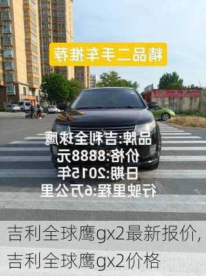 吉利全球鹰gx2最新报价,吉利全球鹰gx2价格