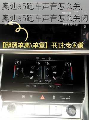 奥迪a5跑车声音怎么关,奥迪a5跑车声音怎么关闭