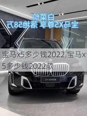 宝马x5多少钱2022,宝马x5多少钱2022款