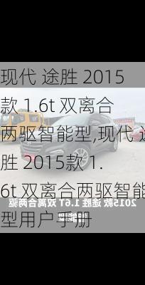 现代 途胜 2015款 1.6t 双离合两驱智能型,现代 途胜 2015款 1.6t 双离合两驱智能型用户手册