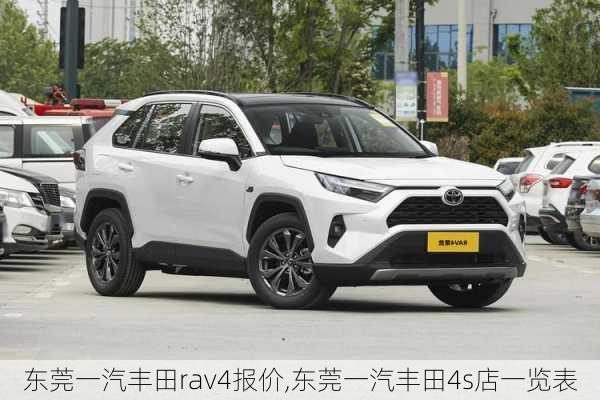 东莞一汽丰田rav4报价,东莞一汽丰田4s店一览表