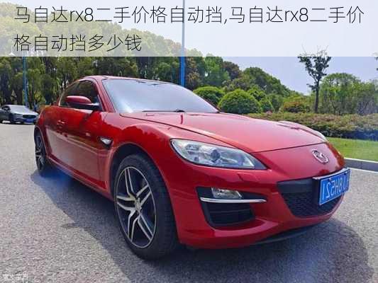 马自达rx8二手价格自动挡,马自达rx8二手价格自动挡多少钱