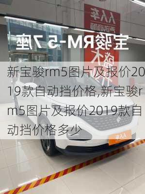 新宝骏rm5图片及报价2019款自动挡价格,新宝骏rm5图片及报价2019款自动挡价格多少