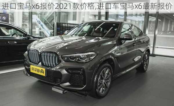 进口宝马x6报价2021款价格,进口车宝马x6最新报价