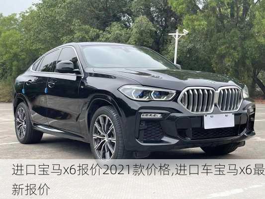 进口宝马x6报价2021款价格,进口车宝马x6最新报价