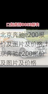 北京奔驰e200报价及图片及价格,北京奔驰e200报价及图片及价格