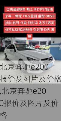 北京奔驰e200报价及图片及价格,北京奔驰e200报价及图片及价格