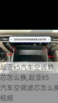 起亚k5汽车空调滤芯怎么换,起亚k5汽车空调滤芯怎么换视频