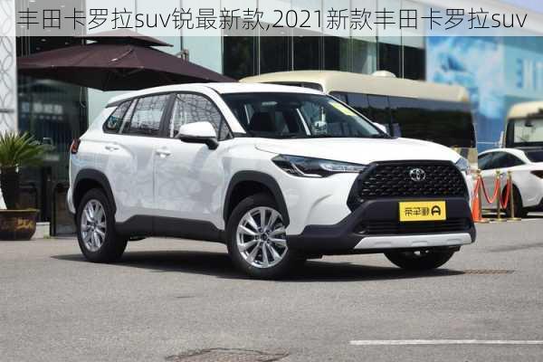 丰田卡罗拉suv锐最新款,2021新款丰田卡罗拉suv