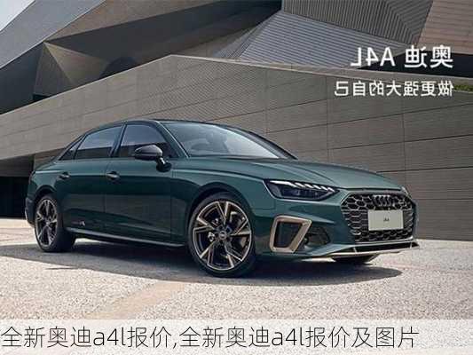 全新奥迪a4l报价,全新奥迪a4l报价及图片