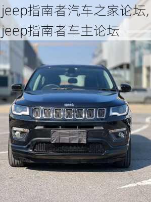 jeep指南者汽车之家论坛,jeep指南者车主论坛