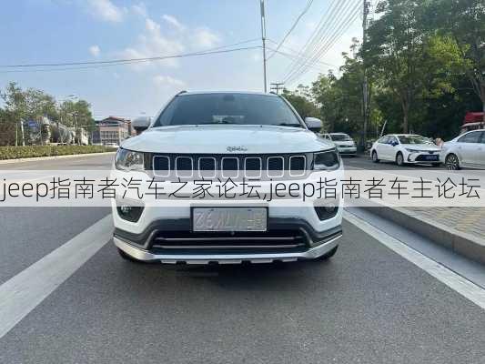 jeep指南者汽车之家论坛,jeep指南者车主论坛