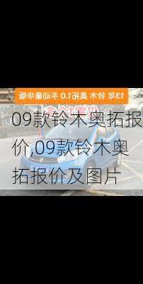 09款铃木奥拓报价,09款铃木奥拓报价及图片