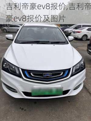 吉利帝豪ev8报价,吉利帝豪ev8报价及图片