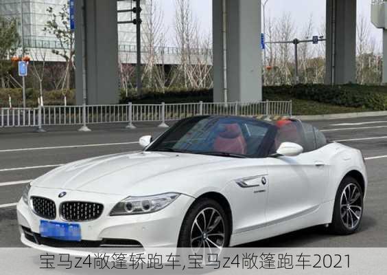 宝马z4敞篷轿跑车,宝马z4敞篷跑车2021