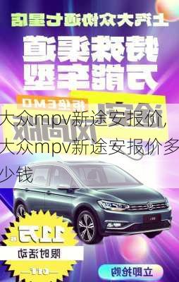 大众mpv新途安报价,大众mpv新途安报价多少钱