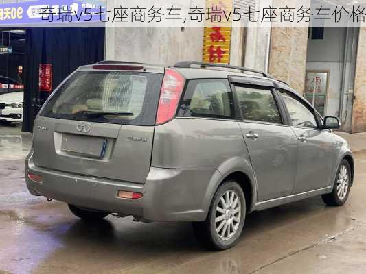 奇瑞v5七座商务车,奇瑞v5七座商务车价格