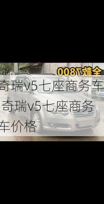 奇瑞v5七座商务车,奇瑞v5七座商务车价格