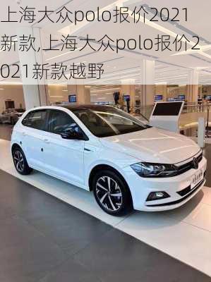 上海大众polo报价2021新款,上海大众polo报价2021新款越野