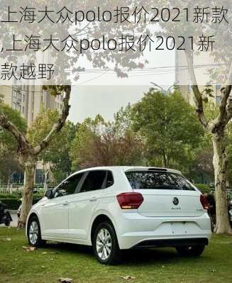 上海大众polo报价2021新款,上海大众polo报价2021新款越野